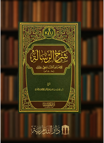 شرح الرسالة للامام الشافعي - شرح سعد الشثري