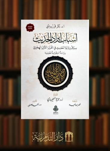 اسباب ايراد الحديث سياق رواية الحديث في القرن الاول الهجري دراسة إستقرائية تحليلية