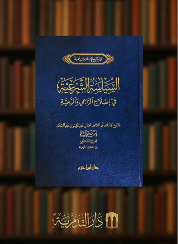 السياسة الشرعية في اصلاح الراعي والرعية