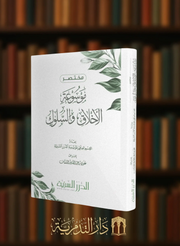 مختصر موسوعة الاخلاق والسلوك