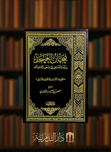 تيجان العسجد بزبدة المداخل الى مذهب الامام احمد