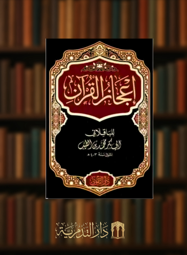اعجاز القران للباقلاني