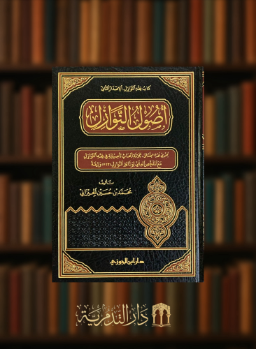 اصول النوازل