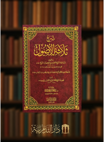 شرح ثلاثة الاصول