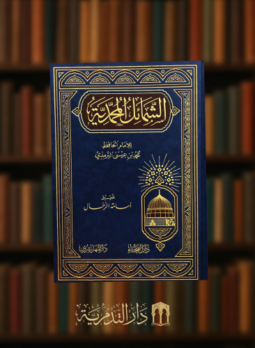 الشمائل المحمدية