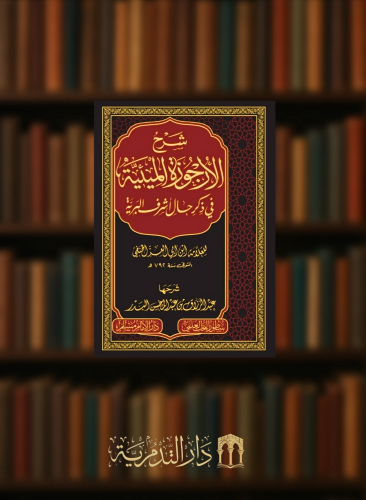 شرح الارجوزة الميئية في ذكر حال اشرف البرية