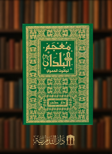 معجم البلدان لياقوت الحموي - 7 مجلدات