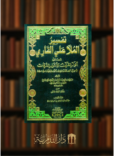 تفسير الملا علي القاري المسمى أنوار القرآن وأسرار الفرقان - 5 مجلدات