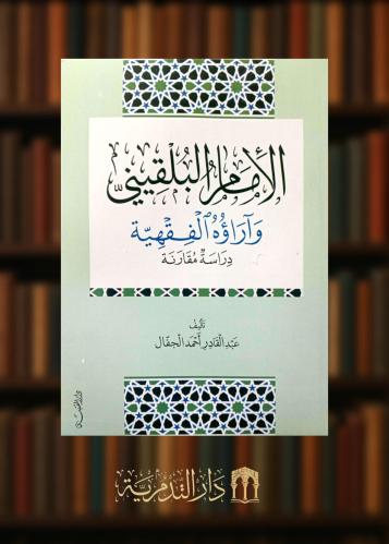‏الإمام البلقيني واراؤه الفقيه دراسة مقارنة - غلاف