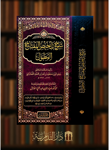 شرح تلخيص المفتاح المطول