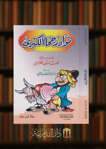 نوادر جحا الكبرى