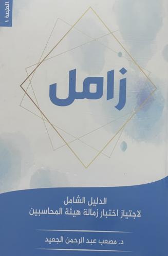 زامل - الدليل الشامل لاجتياز اختبار زمالة هيئة المحاسبين ( الطبعة الاولى ) / غلاف