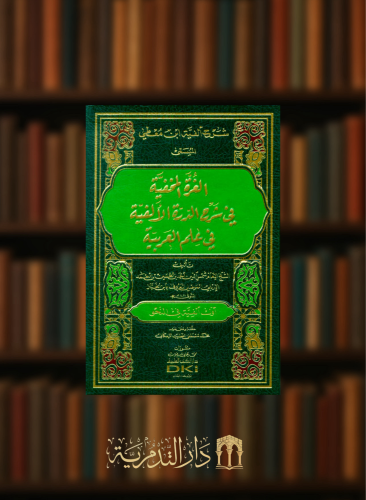 شرح الفية ابن معطي المسمى (الغرة المخفية في شرح الدرة الالفية في علم العربية مجلد شامواه
