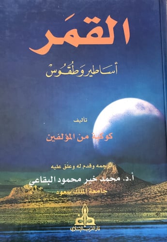 القمر اساطير وطقوس