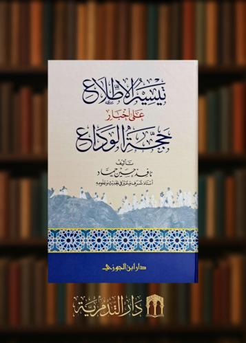 ‏تيسير الاطلاع على اخبار حجة الوداع