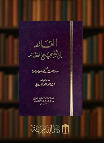 القائد الى تصحيح العقائد