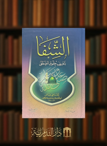 الشفا بتعريف حقوق المصطفى