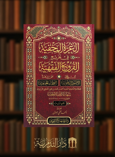 الغرة المخفية في تخريج الفروع الفقهية على الاصول النحوية على مذهب العلماء الحنفية