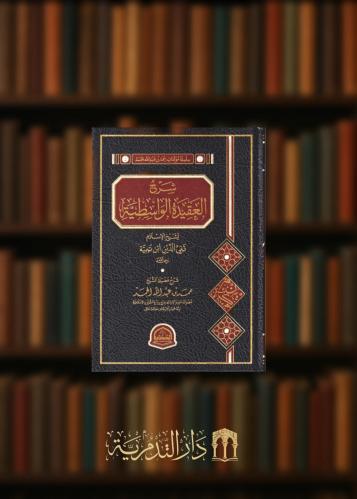 شرح العقيدة الواسطية - حمد عبدالله الحمد