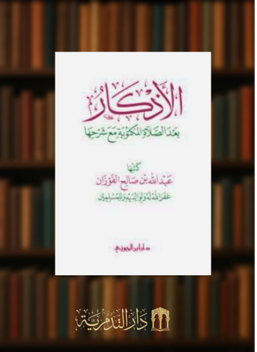 الاذكار بعد الصلاة المكتوبة مع شرحها - غلاف وسط