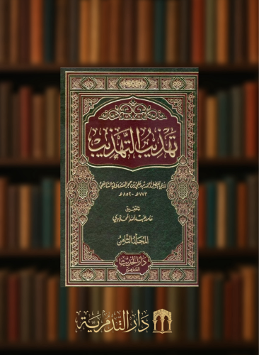 تهذيب التهذيب  ابن حجر - 8 مجلدات