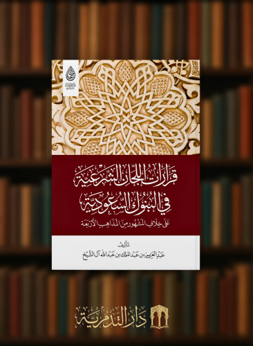 قرارات اللجان الشرعية في البنوك السعودية على خلاف المشهور من المذاهب الاربعة