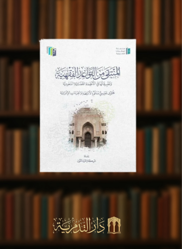 المنتقى من القواعد الفقهية - غلاف