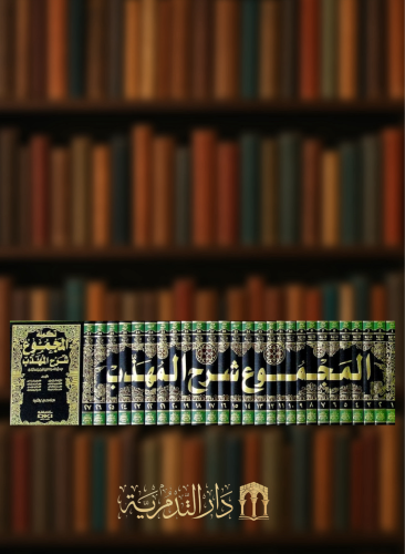 المجموع شرح المهذب -  27 مجلد شامواه
