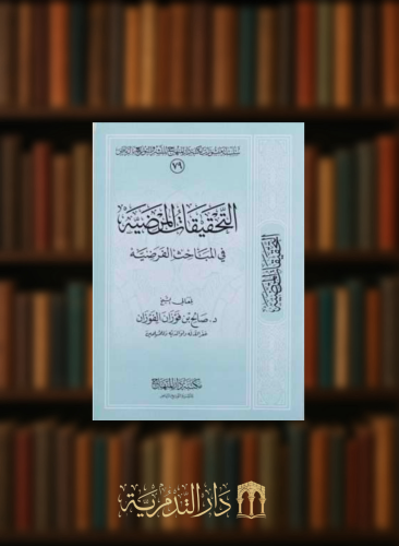 التحقيقات المرضية في المباحث الفرضية - غلاف