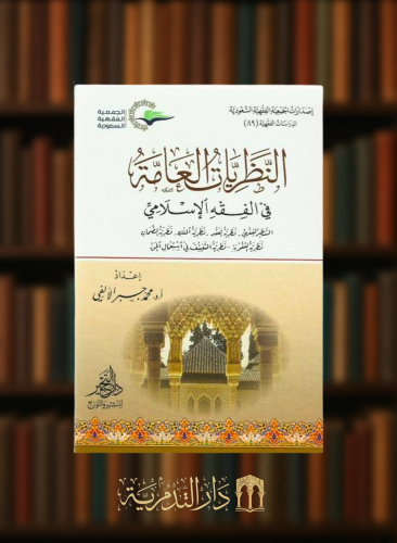 النظريات العامة في الفقه الاسلامي