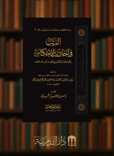 المرتب في احاديث الاحكام وهو اختصار للمحرر في الحديث