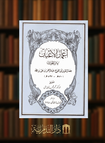 اعمار الاعيان - غلاف