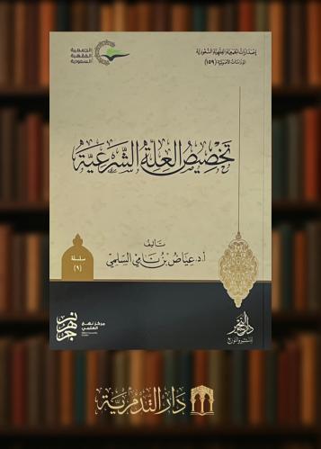 ‏تخصيص العلة الشرعية - غلاف