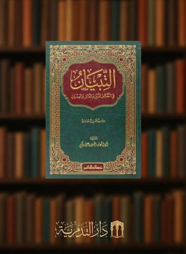 التبيان في احكام الدين والدائن والمديان