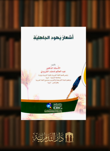 اشعار يهود الجاهلية - غلاف