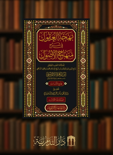 بهجة العقول في شرح منهاج الاصول - مجلدين