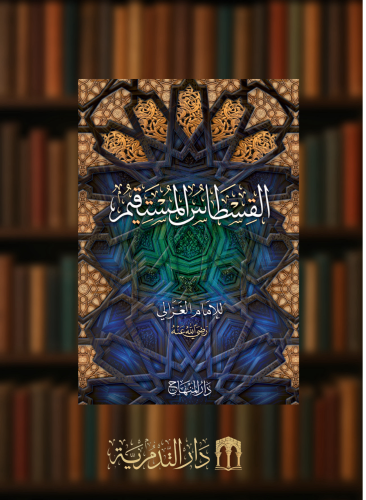 القسطاس المستقيم في تقويم اهل التعليم -  أبي حامد الغزالي