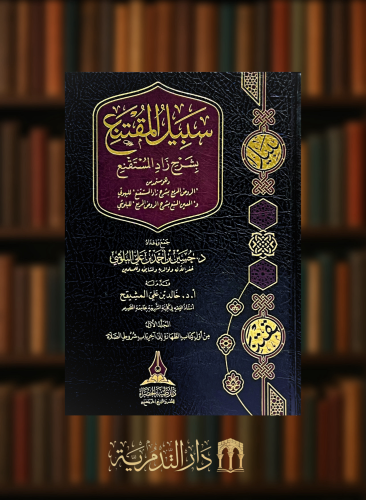 سبيل المقتنع بشرح زاد المستقنع