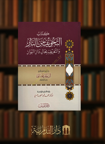 التخويف من النار والتعريف بحال دار البوار