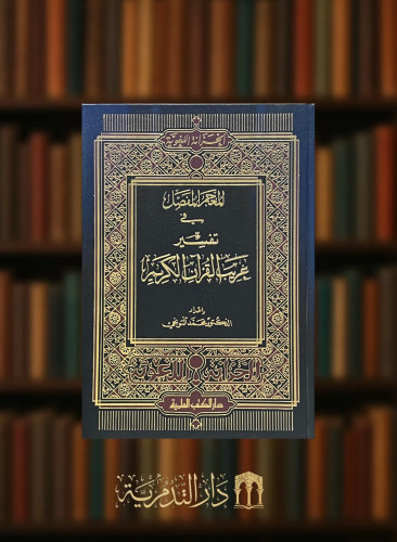 المعجم المفصل في تفسير غريب القرآن الكريم - لونان