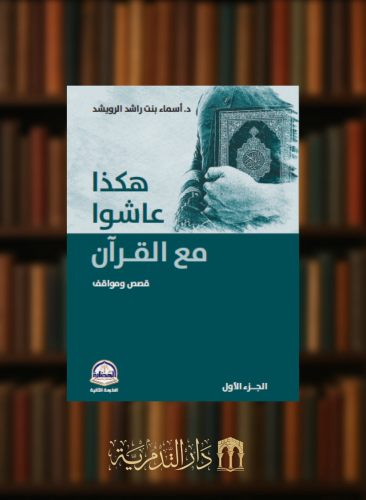 هكذا عاشوا مع القران قصص ومواقف / غلاف