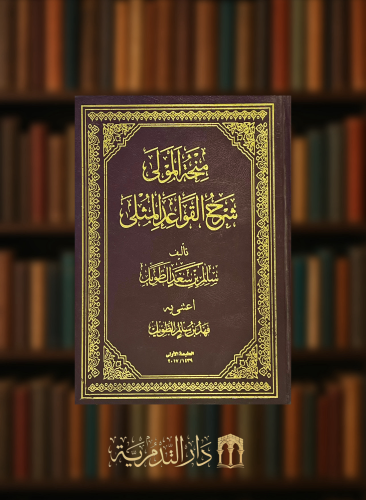 منحة المولى شرح القواعد المثلى لـ سالم الطويل