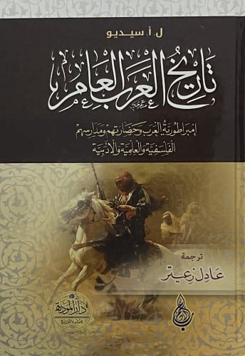 تاريخ العرب العام امبراطورية العرب وحضارتهم ومدارسهم الفلسفية والعلمية والادبية