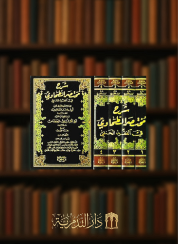 شرح مختصر الطحاوي في الفقه الحنفي - 4 مجلدات شمواه