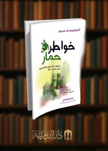 خواطر حمار مذكرات فلسفية واخلاقية على لسان حمار غلاف