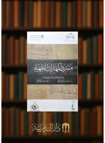 مسرد المهارات الفقهية