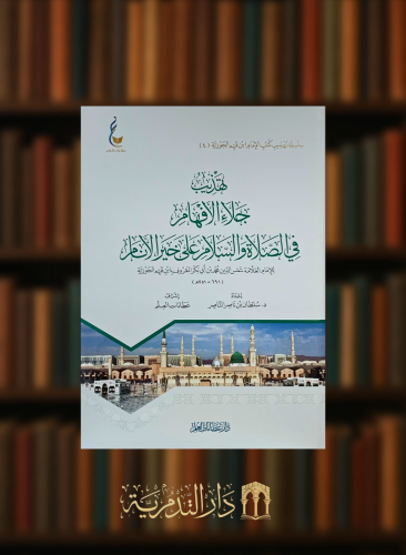 تهذيب جلاء الافهام في الصلاة والسلام على خير الأنام صلى الله عليه وسلم