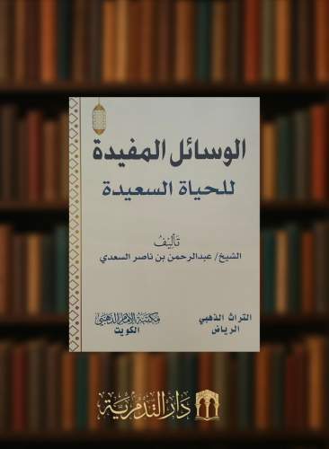 الوسائل المفيدة للحياة السعيدة / غلاف