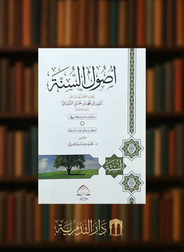 اصول السنة للامام احمد بن حنبل الشيباني - غلاف