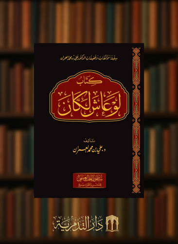 كتاب لو عاش لكان
